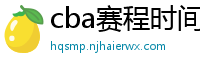 cba赛程时间表